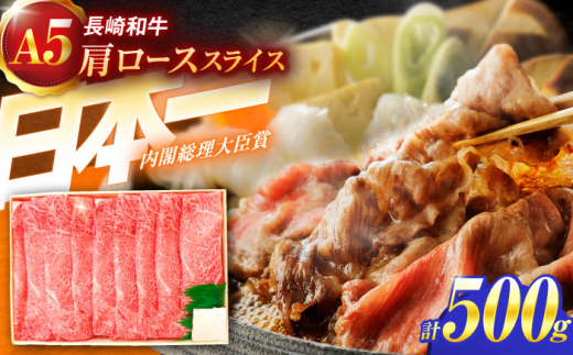 長崎和牛A5ランク肩ローススライス（500ｇ）【肉のあいかわ】 [OCH009]