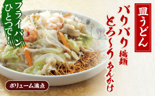 【12回定期便】具材付き！皿うどん揚麺　4人前【株式会社みろく屋】[OBL029] / 皿うどん さらうどん インスタント麺 即席めん インスタント皿うどん 長崎皿うどん 袋麺 長崎名物 レトルト皿うどん れとると レトルト皿うどん