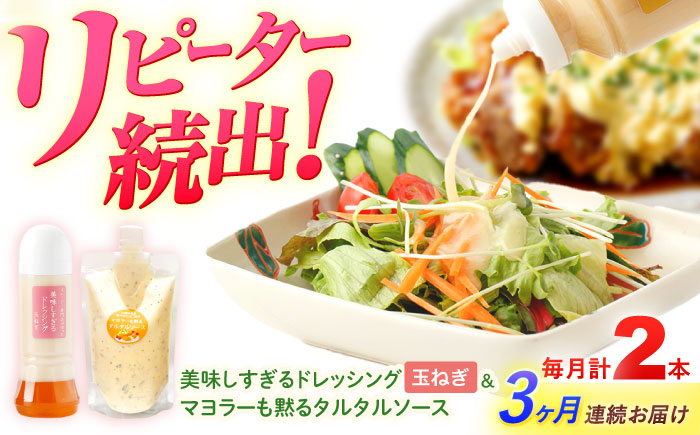 【3回定期便】スムージー専門店が作った ドレッシング1本（たまねぎ）＆タルタルソース 1個【ビタミン・スタンド】 [OAK077]