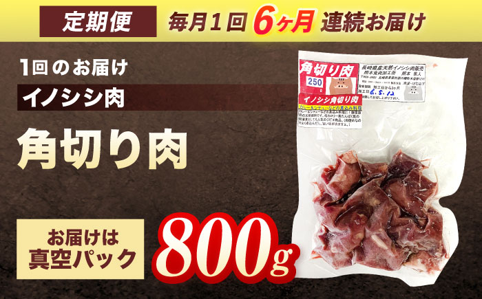 【6回定期便】ジビエ 天然イノシシ肉 角切り肉 800g（カレー・シチュー）【照本食肉加工所】 [OAJ062] / 肉 猪 猪肉 イノシシ イノシシ肉 いのしし しし肉 しし鍋 ボタン鍋 ジビエ