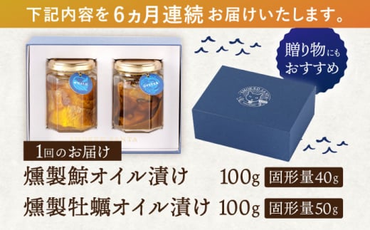 【6回定期便】鯨と牡蠣の燻製オイル漬けセット〜ふたつのうみ〜【株式会社ハーブランド】 [OCB014] / アヒージョ おつまみ 燻製 油 お酒 肴 クジラ くじら 鯨肉