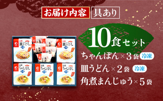 【具材付き】長崎ちゃんぽん3食・皿うどん揚麺2食・角煮まんじゅう5個　詰合せ / ちゃんぽん 皿うどん さらうどん 角煮 角煮まんじゅう ちゃんぽん麺 パリパリ皿うどん 麺 角煮まん まんじゅう 長崎名物 角煮饅頭 即席めん レトルト麺 レトルト れとると【株式会社みろく屋】 [OBL046]