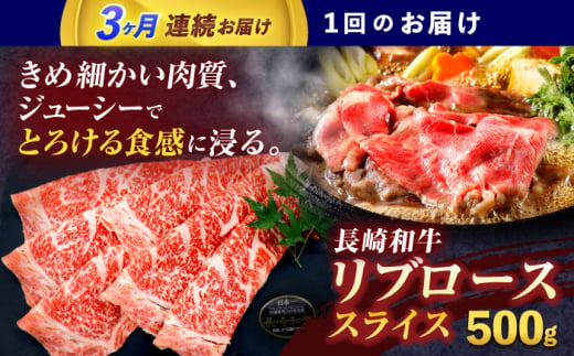 【3回定期便】長崎和牛リブローススライス約500g【株式会社 黒牛】 [OCE052] / 牛肉 国産牛 肉 すてーき ろーす リブ肉