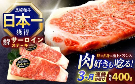 【3回定期便】長崎和牛サーロインステーキ 約400g(200g×2枚)【株式会社 黒牛】 [OCE034] / 牛肉 国産牛 肉 すてーき さーろいん