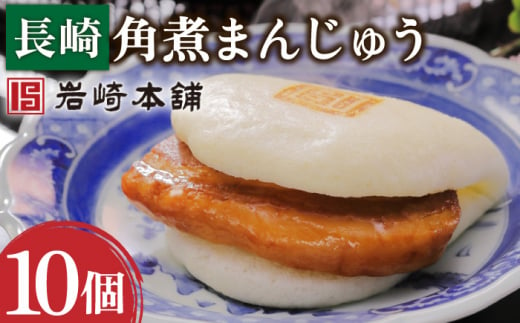 【おやつにいかが？】長崎角煮まんじゅう 10個【株式会社岩崎食品】[OCT021] / 角煮 かくに 饅頭 角煮饅頭 長崎角煮まんじゅう おかず 惣菜 角煮 まんじゅう