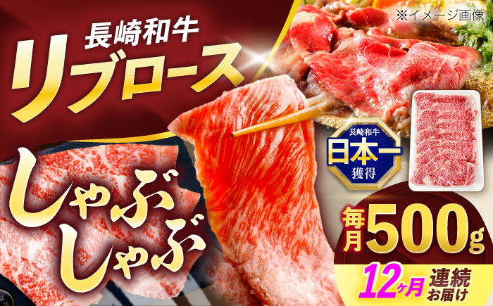 【12回定期便】長崎和牛リブローススライス約500g【株式会社 黒牛】 [OCE054] / 牛肉 国産牛 肉 すてーき ろーす リブ肉