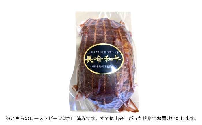 【2回定期便】長崎和牛 ローストビーフ 400g【有限会社長崎フードサービス】[OCD012] / 牛肉 ローストビーフ肉 ブロック肉 ろーすとびーふぶろっく 厚切りローストビーフ ロース肉ブロック ぶろっく ローストビーフ