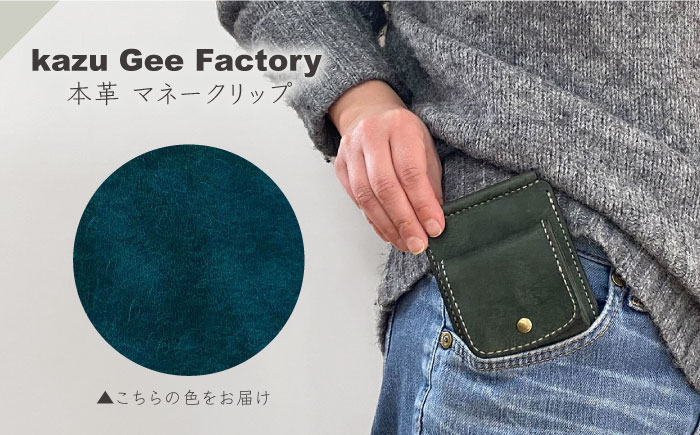 本革 イタリアンレザー マネークリップ【kazu gee factory】 [OBG017-12]