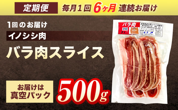 【6回定期便】ジビエ 天然イノシシ肉 バラ肉スライス 500g【照本食肉加工所】 [OAJ041] / 肉 猪 猪肉 イノシシ イノシシ肉 いのしし しし肉 しし鍋 ボタン鍋 ジビエ