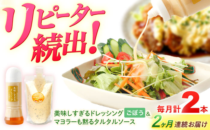 【2回定期便】スムージー専門店が作った ドレッシング1本（ごぼう）＆タルタルソース 1個【ビタミン・スタンド】 [OAK088]