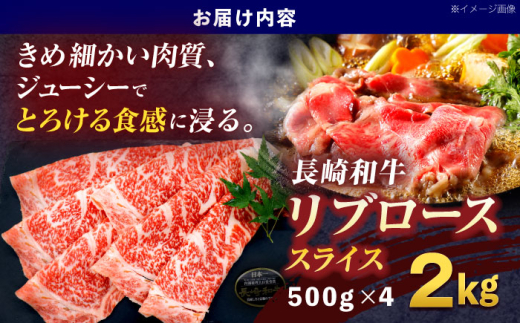 長崎和牛リブローススライス約2kg(500g×4)【株式会社 黒牛】 [OCE059] / 牛肉 国産牛 肉 すてーき ろーす リブ肉