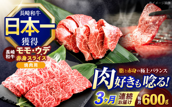 【3回定期便】長崎和牛 焼肉用 赤身スライス600g (モモ・ウデ 各300g)【株式会社 黒牛】 [OCE097]