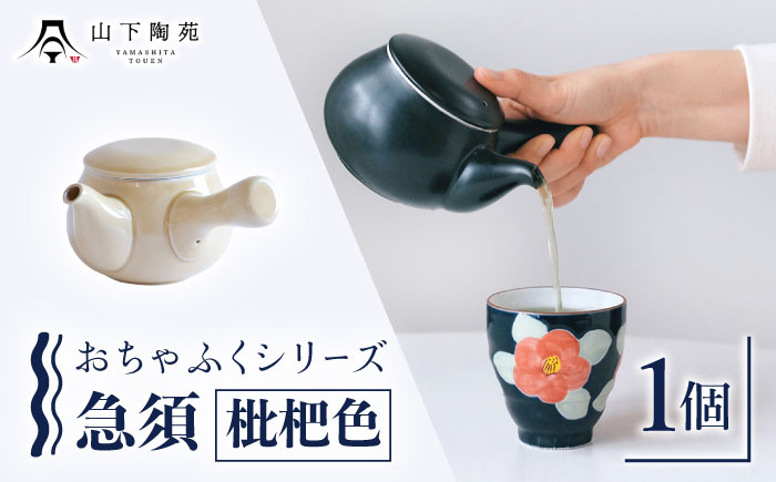 急須 おちゃふく（枇杷色）1個【山下陶苑】 [OAP059-5]