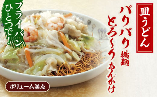 【6回定期便】具材付き！長崎ちゃんぽん・皿うどん揚麺　各2人前【株式会社みろく屋】[OBL031] / ちゃんぽん 皿うどん さらうどん ちゃんぽん麺 パリパリ皿うどん 麺 長崎名物 即席めん レトルト麺 レトルト れとると