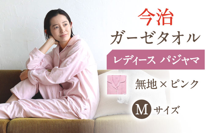 Z32212-0004-003【Mサイズ：無地：ピンク】〈Kaimin Labo〉今治ガーゼタオル レディース パジャマ【カイタックファクトリー】 [OAW002-38]