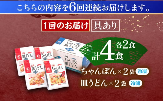 【6回定期便】具材付き！長崎ちゃんぽん・皿うどん揚麺　各2人前【株式会社みろく屋】[OBL031] / ちゃんぽん 皿うどん さらうどん ちゃんぽん麺 パリパリ皿うどん 麺 長崎名物 即席めん レトルト麺 レトルト れとると