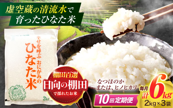【10回定期便】虚空蔵の清流水で育った棚田米『ひなた米』 6kg(2kg×3袋) 【木場中山間管理組合】[OCM023] / 精米 新米 こめ ごはん おいしい ふっくら ヒノヒカリ