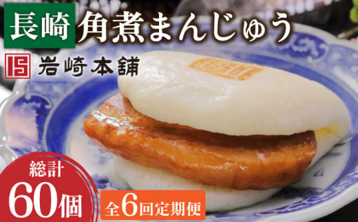 【6回定期便】長崎角煮まんじゅう 10個 総計60個【株式会社岩崎食品】[OCT023] / 角煮 かくに 饅頭 角煮饅頭 長崎角煮まんじゅう おかず 惣菜 角煮 まんじゅう