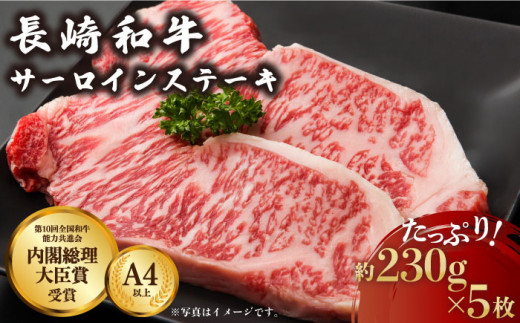 長崎和牛 サーロイン ステーキ 約230g×5枚【川下精肉店】 [OAA008] / 牛肉 冷凍 鉄板焼 長崎県産 和牛 国産牛 すてーき さーろいん にく 肉