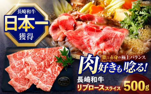 長崎和牛リブローススライス約500g【株式会社 黒牛】[OCE051] / 牛肉 リブ肉 リブロース肉 すき焼き用肉 リブ ロース肉 スライス 切り落とし すらいす肉 リブロース肉 すき焼き しゃぶしゃぶ