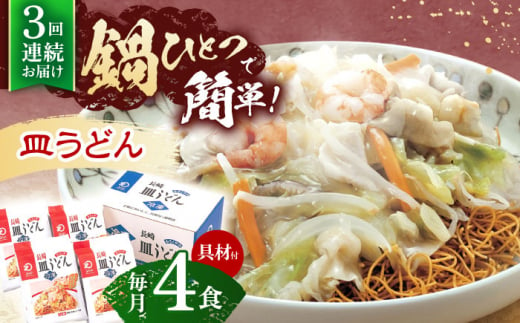 【3回定期便】具材付き！皿うどん揚麺　4人前【株式会社みろく屋】[OBL027] / 皿うどん さらうどん インスタント麺 即席めん インスタント皿うどん 長崎皿うどん 袋麺 長崎名物 レトルト皿うどん れとると レトルト皿うどん