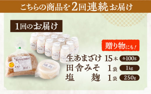 【2回定期便】さきちの厳選腸活3点セット（生きた酵素の生あまざけ 100g×15本・手作り糀の田舎みそ(麦みそ)・食材のうまみ倍増 塩糀）【株式会社 咲吉】[OBF025] / 味噌 みそ ミソ 甘酒 塩糀 糀 調味料 塩糀 こうじ 生甘酒 酵素甘酒 酵素調味料 健康味噌 しおこうじ なまあまざけ 酵素 米 米糀 糀 川棚甘酒 長崎産あまざけ