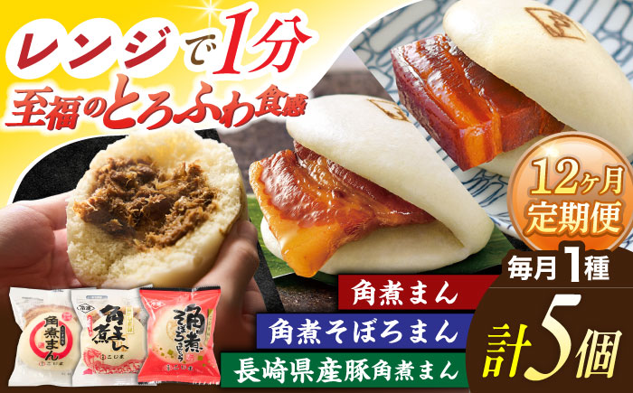 【12回定期便】＜月替わり＞角煮まん 5個・長崎県産豚角煮まん 5個・角煮そぼろまん 5個【角煮家こじま】 [OCL103]