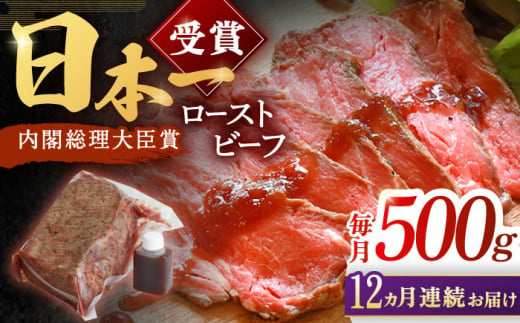 【12回定期便】長崎和牛 ローストビーフ 500g【有限会社恵美須屋】[OBI014] / 和牛ローストビーフ タレ付きローストビーフ ソース付きローストビーフ 贈答 長崎和牛 肉 ブロック肉 ろーすとびーふ