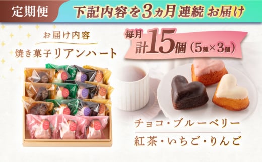 【3回定期便】ハートの焼き菓子「リアンハート」 計15個（5種×3個）【Sweets夢工房 ル・リアン】 [OAD014] / お菓子 スイーツ 焼き菓子 洋菓子 川棚焼き菓子 川棚スイーツ ケーキ 人気ケーキ 焼菓子食べ比べ 焼菓子アソート プチケーキ 贈答 ギフト おかし 茶菓子