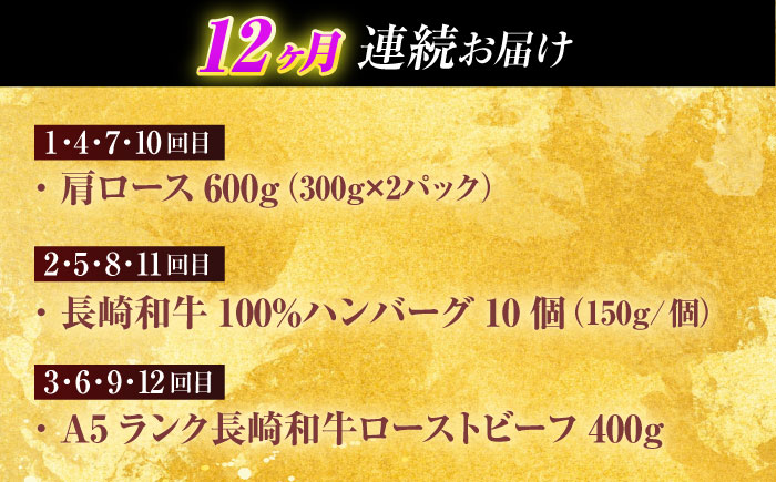 【全12回定期便】長崎和牛 牛肉（肩ロース・ハンバーグ・ローストビーフ）定期便 約10kg【有限会社長崎フードサービス】[OCD026] /  牛肉 定期便  牛肉 定期便 牛肉 定期便