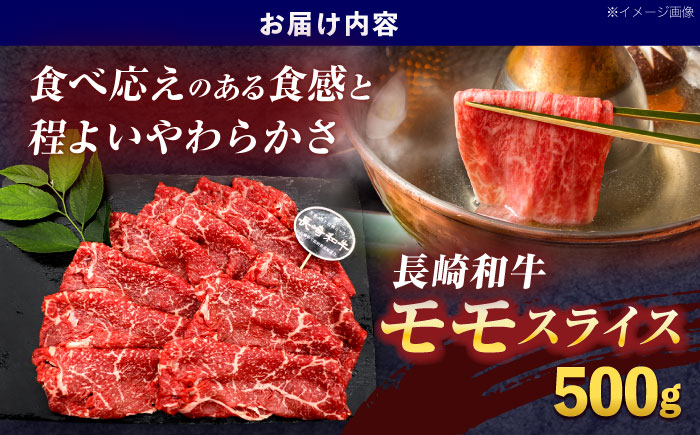 長崎和牛モモスライス約500g【株式会社 黒牛】 [OCE074]