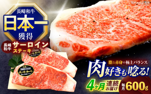 【4回定期便】長崎和牛サーロインステーキ 約600g(150g×4枚)【株式会社 黒牛】[OCE050] / 牛肉 さーろいん サーロインステーキ ステーキ肉 さーろいんすてーき サーロイン肉 ステーキ すてーき