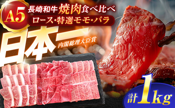 長崎和牛A5ランク焼肉用部位 1kgセット（ロース・特選モモ・バラ）【肉のあいかわ】 [OCH030]