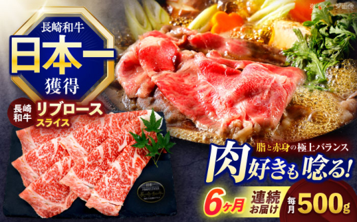 【6回定期便】長崎和牛リブローススライス約500g【株式会社 黒牛】 [OCE053] / 牛肉 国産牛 肉 すてーき ろーす リブ肉