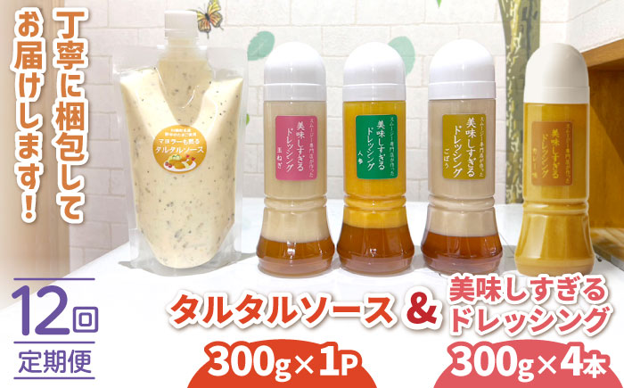 【12回定期便】スムージー専門店が作った ドレッシング 300g×4本（たまねぎ・人参・ごぼう・カレー）＆タルタルソース 300gパウチ【ビタミン・スタンド】 [OAK032]