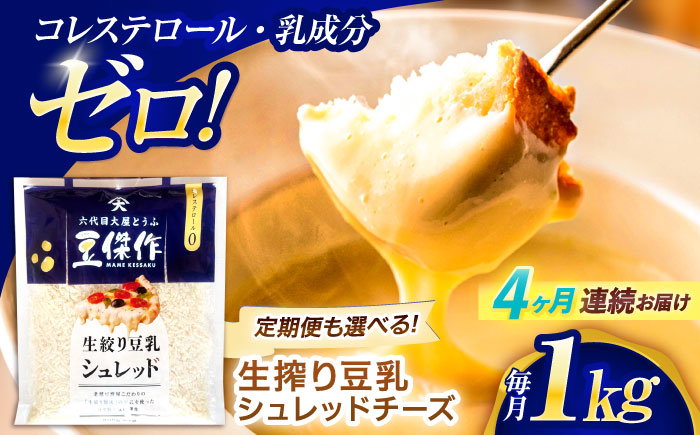 【4回定期便】豆乳シュレッドチーズ 200g×5パック【大屋食品工業】 [OAB043]