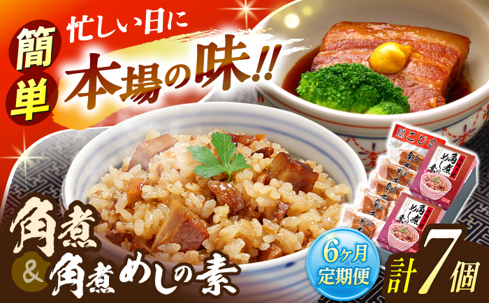 【6回定期便】角煮5個・角煮めしの素2個 詰合せ【角煮家こじま】 [OCL079]