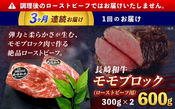 【3回定期便】長崎和牛 モモブロック肉(ローストビーフ用) 約600g(300g×2)【株式会社 黒牛】 [OCE030] / 牛肉 国産牛 肉 ぶろっく ろーす クリスマス