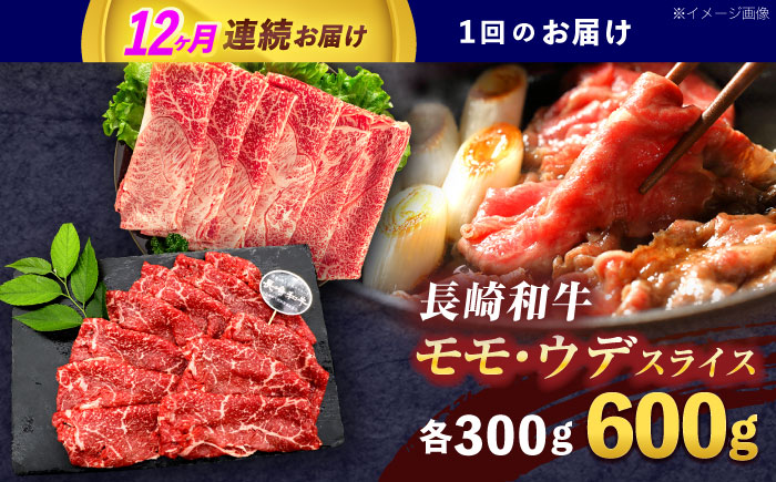 【12回定期便】長崎和牛 すき焼き・しゃぶしゃぶ用 赤身スライス600g (モモ・ウデ 各300g)【株式会社 黒牛】 [OCE095]