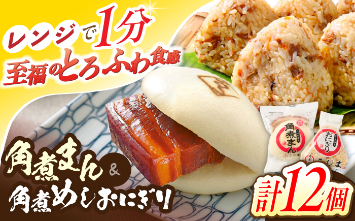 角煮まん5個・角煮めしおにぎり7個詰合せ【角煮家こじま】 [OCL056]