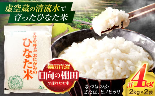 虚空蔵の清流水で育った棚田米『ひなた米』 4kg(2kg×2袋) 真空パック 【木場地区棚田保全協議会】 [OCC010]