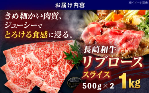 長崎和牛リブローススライス約1kg(500g×2)【株式会社 黒牛】[OCE055] / 牛肉 リブ肉 リブロース肉 すき焼き用肉 リブ ロース肉 スライス 切り落とし すらいす肉 リブロース肉 すき焼き しゃぶしゃぶ