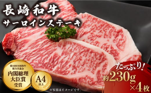 長崎和牛 サーロイン ステーキ 約230g×4枚【川下精肉店】 [OAA007] / 牛肉 冷凍 鉄板焼 長崎県産 和牛 国産牛 すてーき さーろいん にく 肉