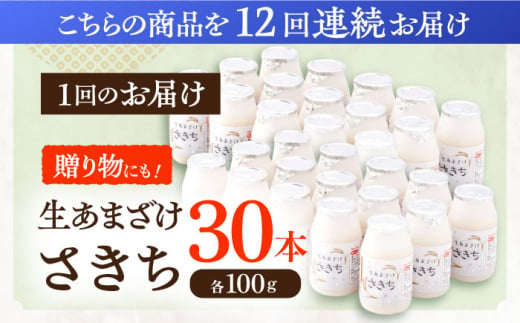 【12回定期便】お米と米?だけで作った生きた酵素！ さきちの『生あまざけ』 100ｇ×30本【株式会社 咲吉】[OBF014] / 甘酒 生甘酒 酵素甘酒 健康甘酒 なまあまざけ 酵素 米 米糀 糀 川棚甘酒 長崎産あまざけ