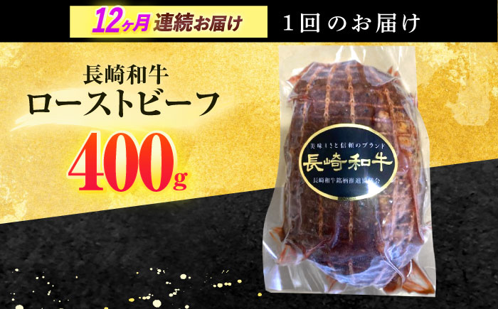 【12回定期便】長崎和牛 ローストビーフ 400g【有限会社長崎フードサービス】 [OCD015]