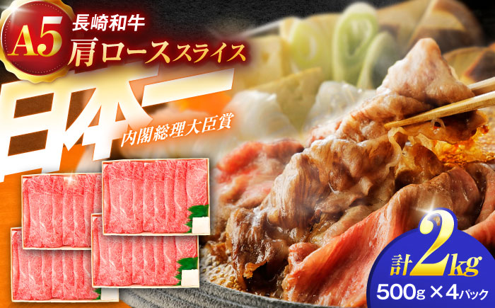 長崎和牛A5ランク肩ローススライス（2kg）【肉のあいかわ】 [OCH012]