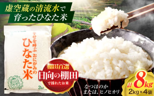 虚空蔵の清流水で育った棚田米『ひなた米』 8kg(2kg×4袋) 真空パック 【木場地区棚田保全協議会】 [OCC026]