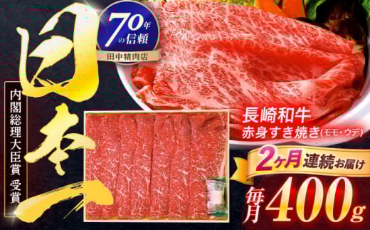 【2回定期便】長崎和牛 赤身すき焼き 400g【株式会社田中精肉店】 [OCA021]
