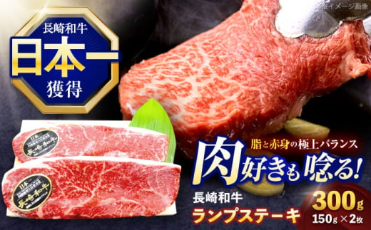 長崎和牛ランプステーキ 約300g(150g×2枚)【株式会社 黒牛】[OCE013] / 牛肉 らんぷ ランプステーキ 国産牛 ステーキ肉 和牛ステーキ ランプステーキ肉 ランプ肉 らんぷ