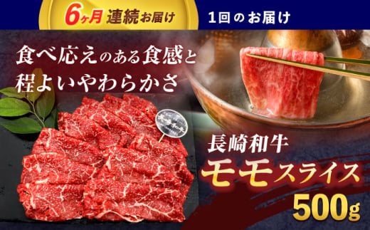 【6回定期便】長崎和牛モモスライス約500g【株式会社 黒牛】[OCE076] / 牛肉 ももすらいす モモ肉 すらいす 国産牛スライス 赤身 モモスライス すき焼き しゃぶしゃぶ すきやき